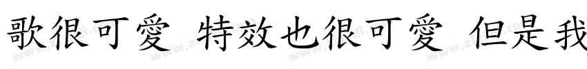 歌很可愛 特效也很可愛 但是我最可愛字体转换